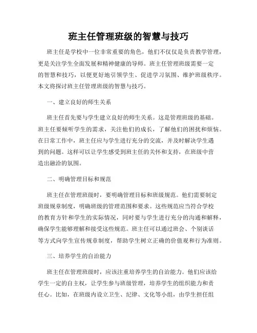 班主任管理班级的智慧与技巧