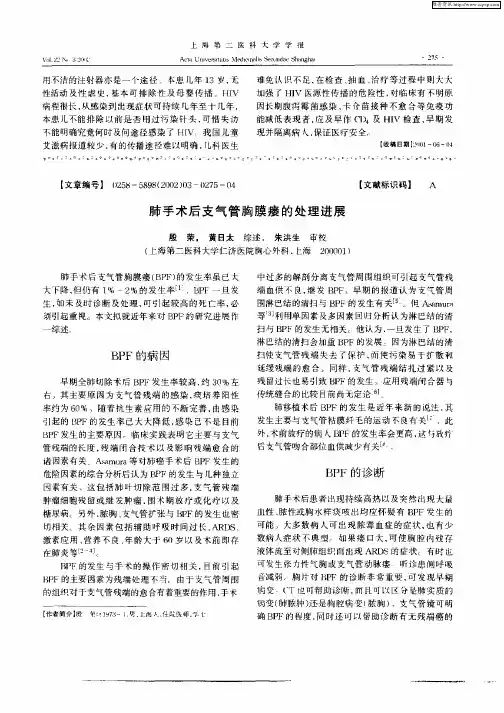 肺手术后支气管胸膜瘘的处理进展