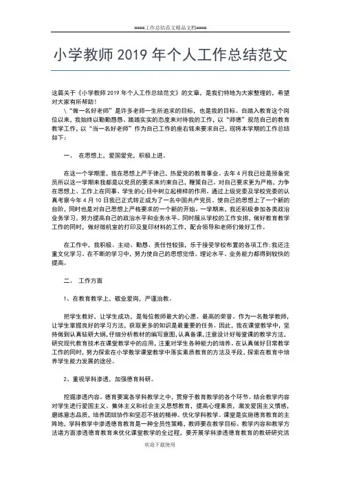 2019年最新小学教师个人工作总结工作总结文档【六篇】