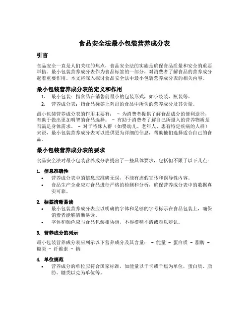 食品安全法最小包装营养成分表