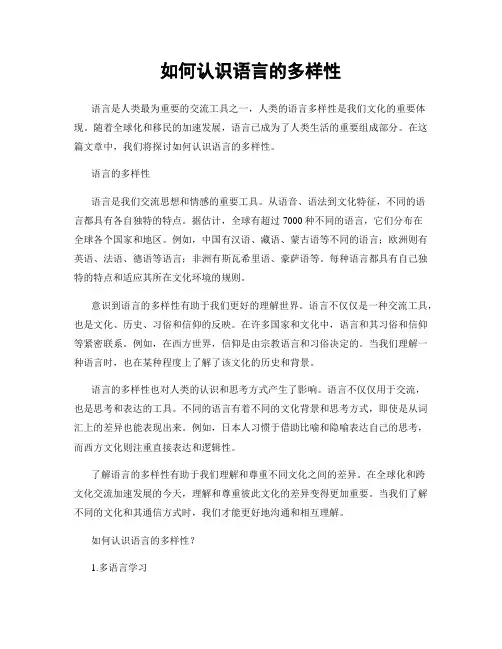 如何认识语言的多样性
