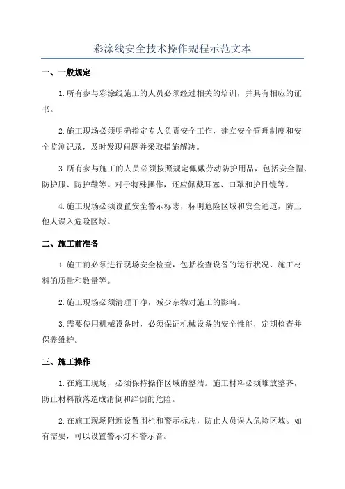 彩涂线安全技术操作规程示范文本