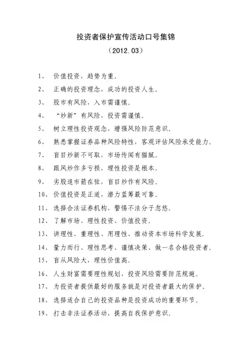 投资者保护宣传活动口号集锦