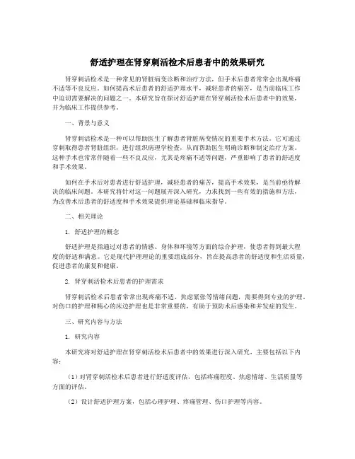 舒适护理在肾穿刺活检术后患者中的效果研究