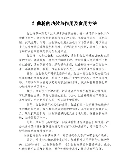 红曲粉的功效与作用及食用方法