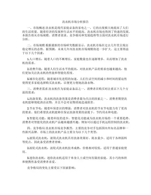 洗衣机市场分析报告