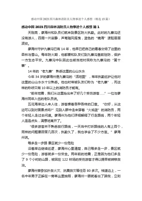 感动中国2023四川森林消防员人物事迹个人感想（精选15篇）