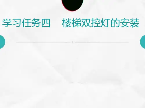 4楼梯双控灯的安装(原始版)教程