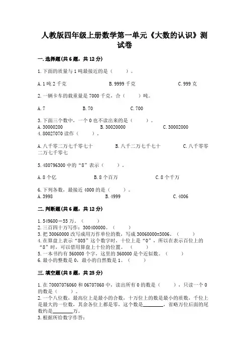 人教版四年级上册数学第一单元《大数的认识》测试卷含答案(精练)