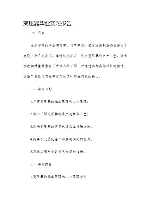 变压器毕业实习报告