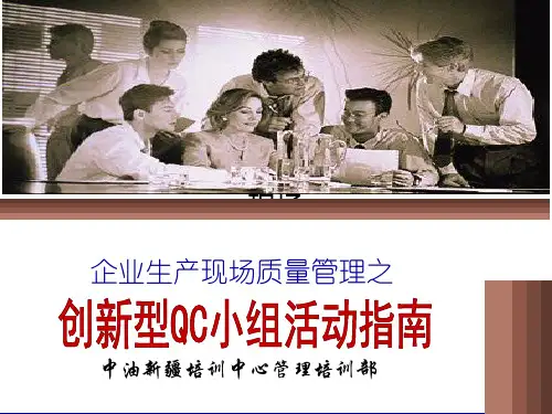 创新型QC小组活动
