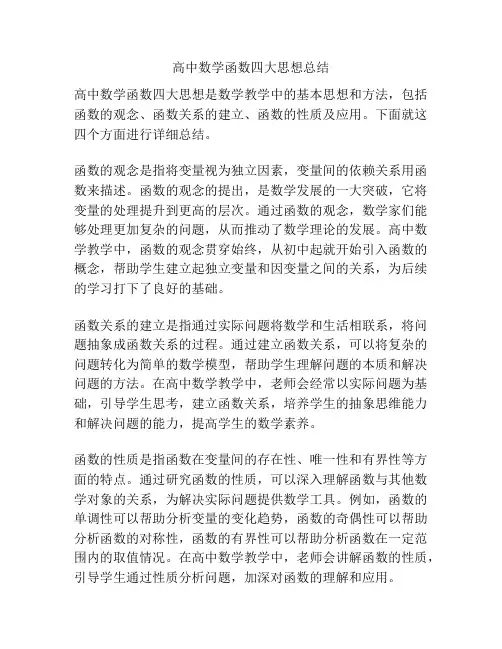高中数学函数四大思想总结