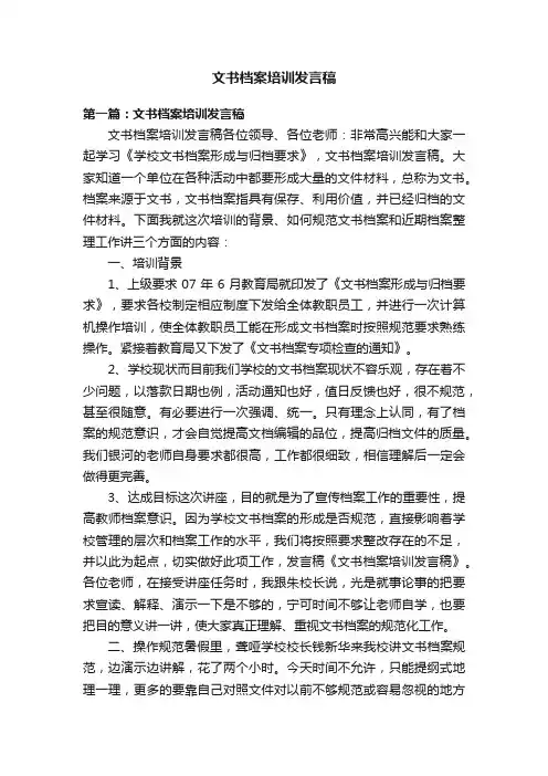 文书档案培训发言稿