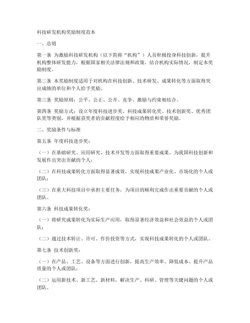 科技研发机构奖励制度范本