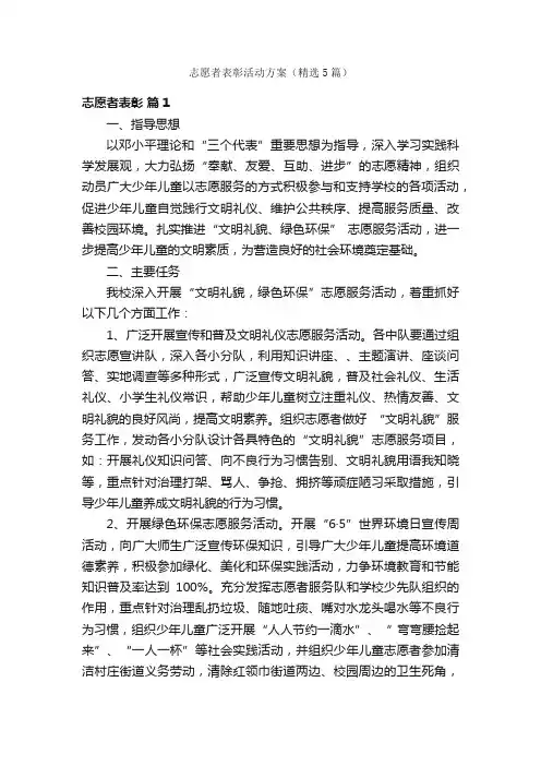 志愿者表彰活动方案（精选5篇）