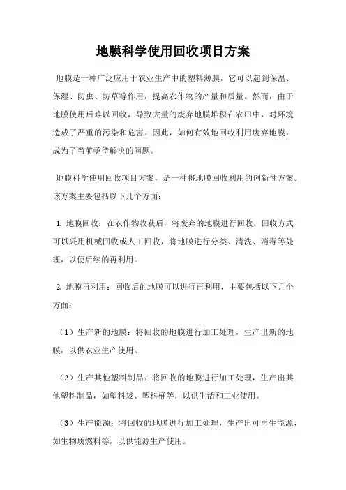 地膜科学使用回收项目方案