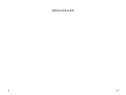图样标注的基本规则