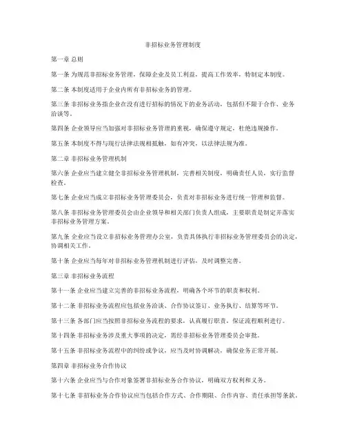 非招标业务管理制度