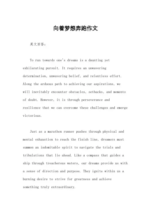 向着梦想奔跑作文