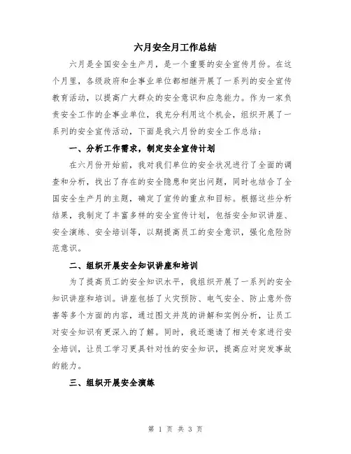 六月安全月工作总结