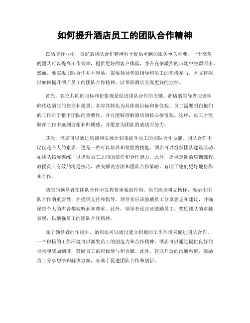 如何提升酒店员工的团队合作精神