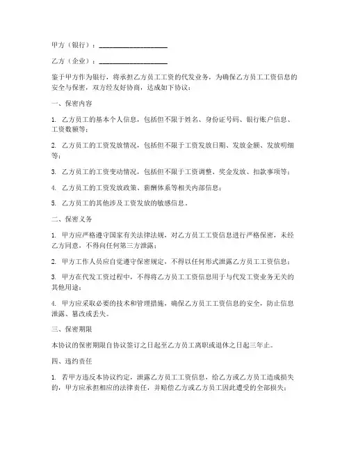 银行代发工资保密协议书