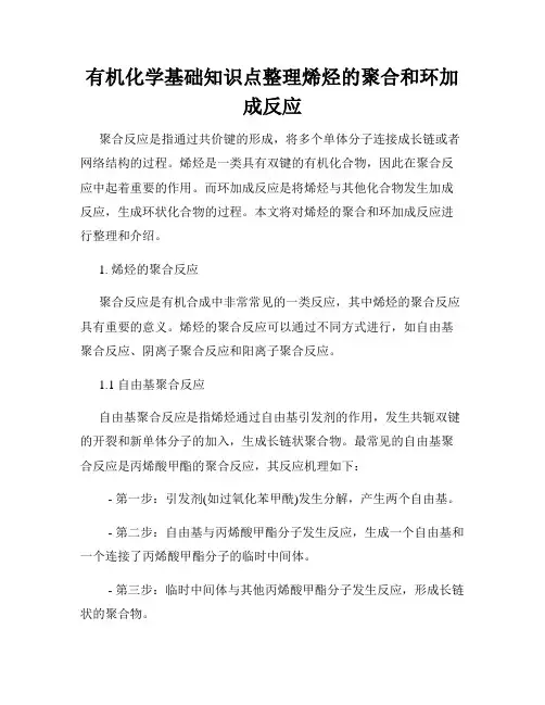 有机化学基础知识点整理烯烃的聚合和环加成反应