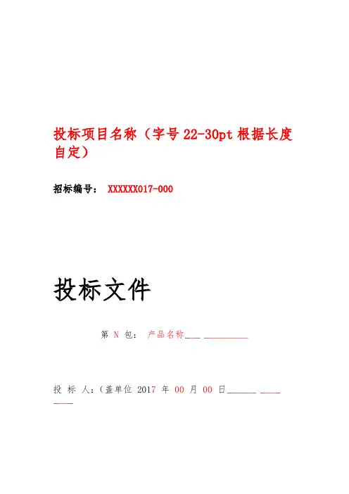 投标文件模版