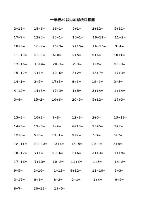 一年级20以内加减法口算题(1000道)(A4直接打印)