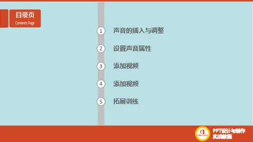 PPT设计与制作第9章-PPT影音