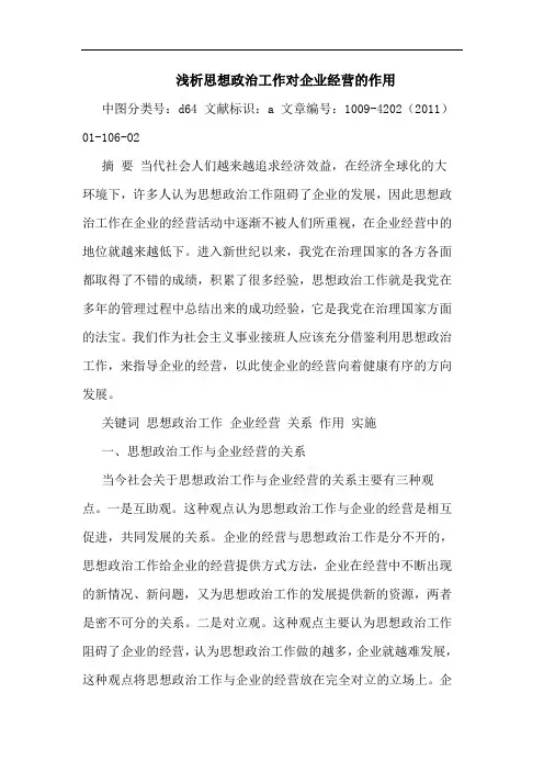 思想政治工作对企业经营作用论文