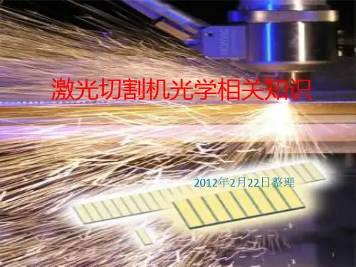 激光切割机光学相关知识ppt课件