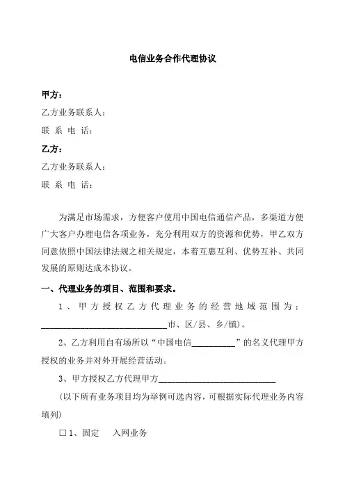 电信业务合作代理协议11111111111