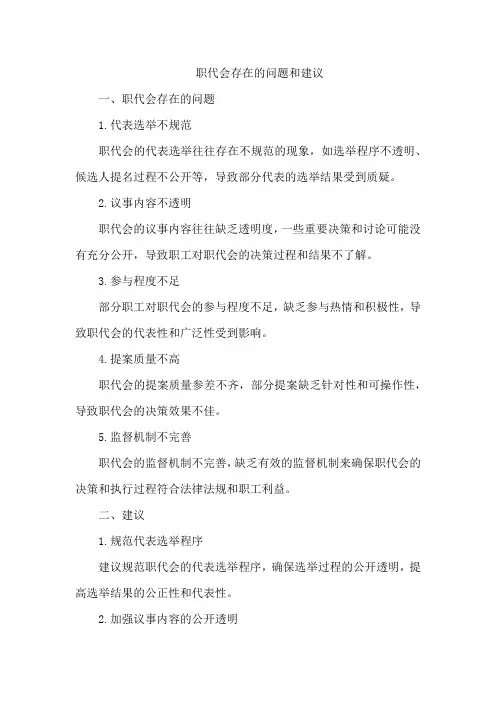 职代会存在的问题和建议