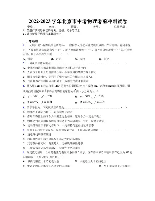 2022-2023学年北京市中考物理考前冲刺试卷附解析