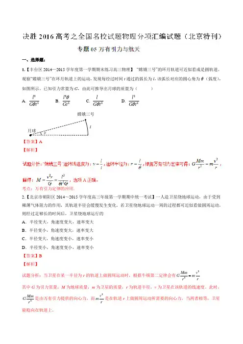 专题05 万有引力与航天-2016年高考全国名校试题物理分项汇编(北京特刊)(解析版)