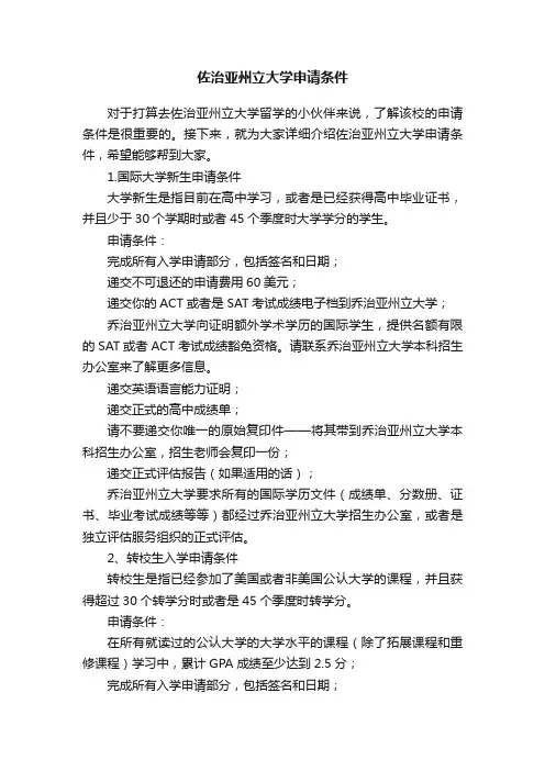 佐治亚州立大学申请条件