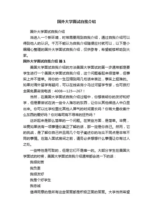 国外大学面试自我介绍
