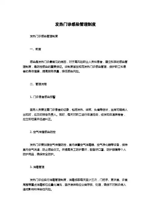 发热门诊感染管理制度