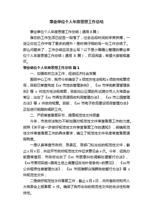 事业单位个人年度思想工作总结（通用8篇）