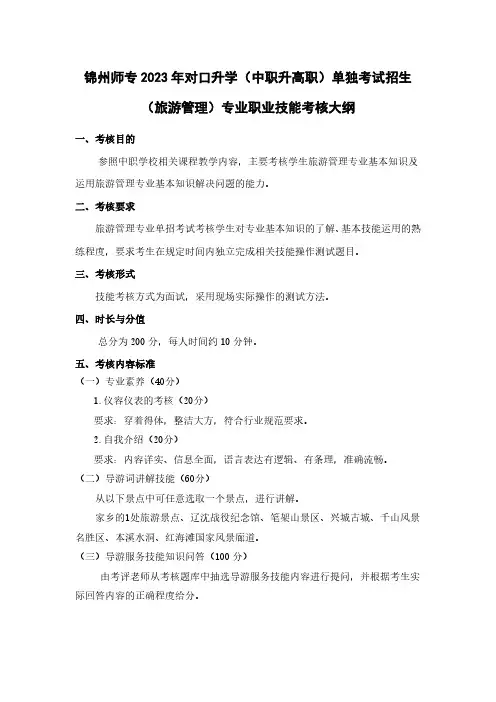 旅游管理专业职业技能考核大纲及题库