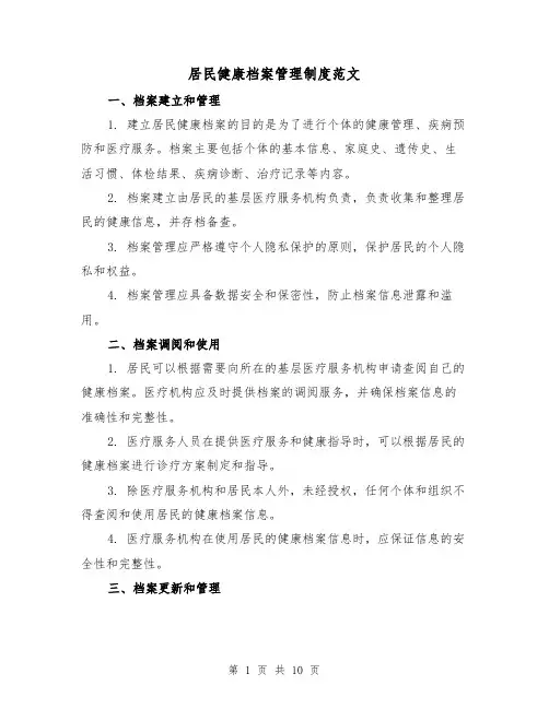 居民健康档案管理制度范文（二篇）