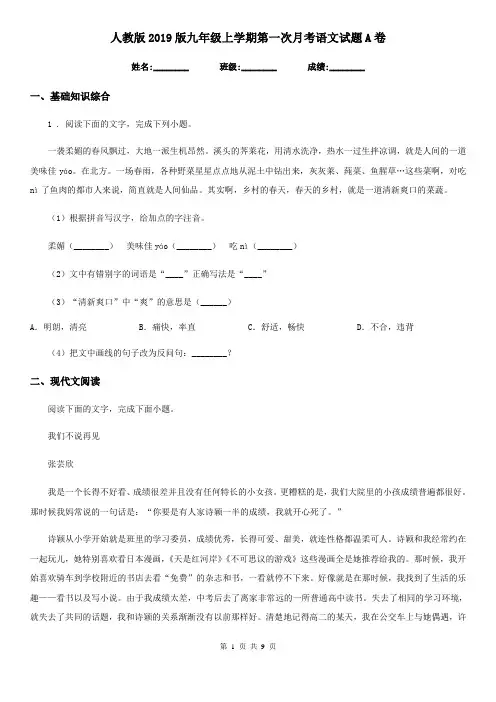 人教版2019版九年级上学期第一次月考语文试题A卷