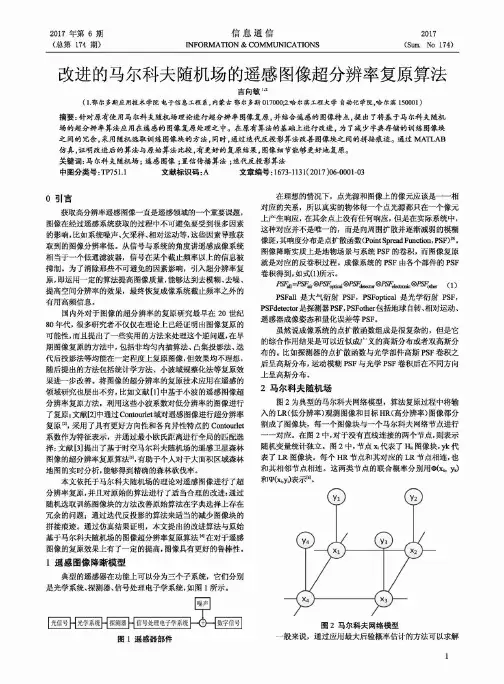 改进的马尔科夫随机场的遥感图像超分辨率复原算法