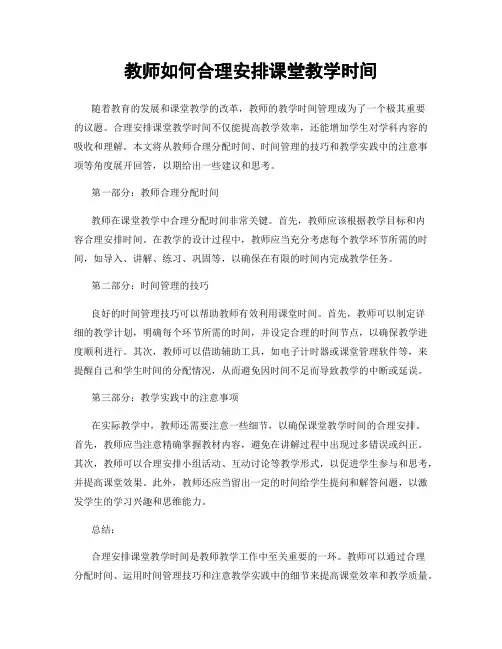 教师如何合理安排课堂教学时间