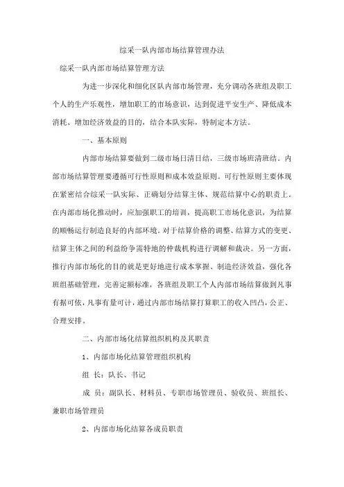 综采一队内部市场结算管理办法