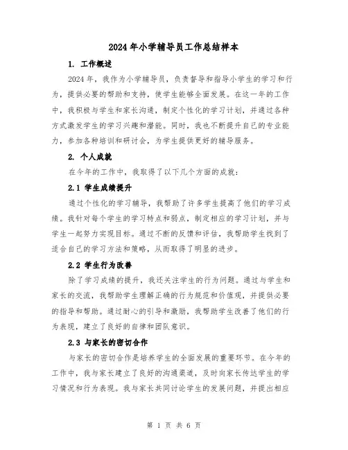 2024年小学辅导员工作总结样本(3篇)