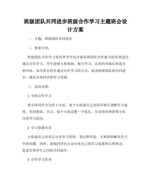班级团队共同进步班级合作学习主题班会设计方案