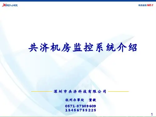 共济机房监控系统介绍