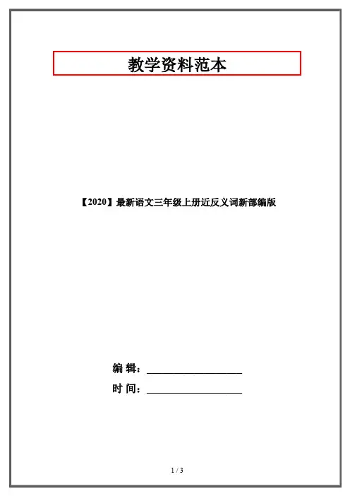 【2020】最新语文三年级上册近反义词新部编版